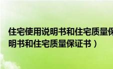 住宅使用说明书和住宅质量保证书是附随义务（住宅使用说明书和住宅质量保证书）