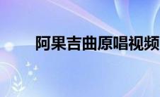 阿果吉曲原唱视频（阿果吉曲原唱）