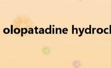 olopatadine hydrochloride眼药水（olo）