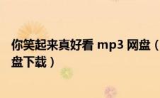 你笑起来真好看 mp3 网盘（李昕融你笑起来真好看mp3网盘下载）