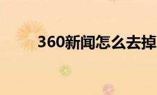 360新闻怎么去掉（360新闻卸载）