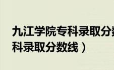 九江学院专科录取分数线2021（九江学院专科录取分数线）