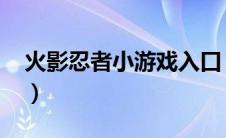 火影忍者小游戏入口（火影忍者小游戏4399）