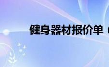 健身器材报价单（健身器材报价）