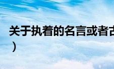 关于执着的名言或者古诗词（关于执着的名句）