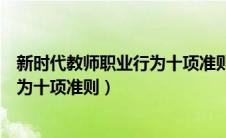 新时代教师职业行为十项准则内容解读（新时代教师职业行为十项准则）