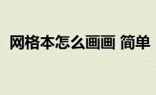 网格本怎么画画 简单（网格本简笔画可爱）