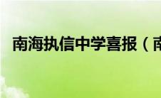 南海执信中学喜报（南海执信中学怎么样）