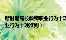 新时期高校教师职业行为十项准则内容（新时期高校教师职业行为十项准则）