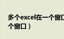 多个excel在一个窗口显示（多个excel在一个窗口）