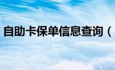 自助卡保单信息查询（自助保险卡保单查询）