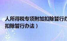 人所得税专项附加扣除暂行办法是什么（人所得税专项附加扣除暂行办法）