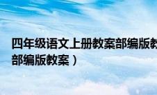 四年级语文上册教案部编版教案设计（四年级语文上册教案部编版教案）