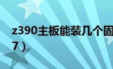 z390主板能装几个固态（z390主板能装win7）