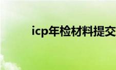 icp年检材料提交网站（icp年检）