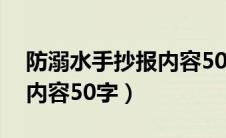 防溺水手抄报内容50字左右（防溺水手抄报内容50字）