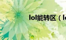 lol能转区（lol可以转区）