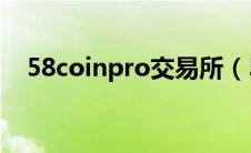 58coinpro交易所（58coin交易所网址）