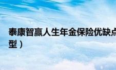 泰康智赢人生年金保险优缺点（泰康智赢人生年金保险分红型）