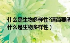 什么是生物多样性?请简要阐述生物多样性与人类的关系（什么是生物多样性）