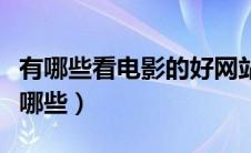 有哪些看电影的好网站（免费看电影的网站有哪些）