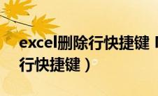 excel删除行快捷键 MacBook（excel删除行快捷键）