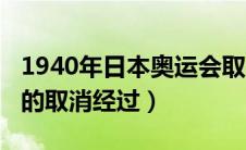 1940年日本奥运会取消（1940年东京奥运会的取消经过）