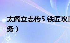 太阁立志传5 铁匠攻略（太阁立志传5铁匠任务）