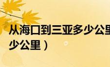 从海口到三亚多少公里路（从海口到三亚有多少公里）