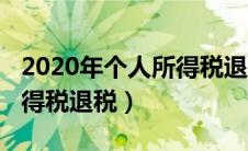 2020年个人所得税退税政策（2020年个人所得税退税）