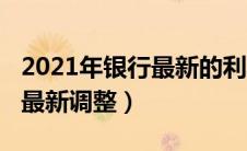 2021年银行最新的利率表（2021年银行利率最新调整）