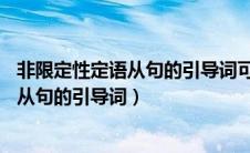 非限定性定语从句的引导词可以用whose吗（非限定性定语从句的引导词）