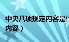 中央八项规定内容是什么（中央八项规定全文内容）