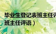 毕业生登记表班主任评语简短（毕业生登记表班主任评语）