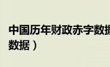 中国历年财政赤字数据表（中国历年财政赤字数据）