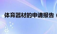 体育器材的申请报告（体育器材申请报告）