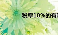 税率10%的有哪些（税率1）