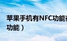 苹果手机有NFC功能在哪里（苹果手机有nfc功能）