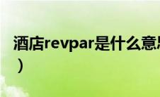 酒店revpar是什么意思（酒店adr是什么意思）