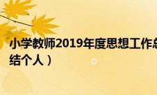 小学教师2019年度思想工作总结简短（小学教师思想工作总结个人）