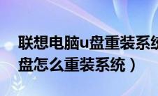 联想电脑u盘重装系统手动步骤（联想电脑u盘怎么重装系统）