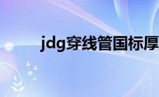 jdg穿线管国标厚度（jdg穿线管）