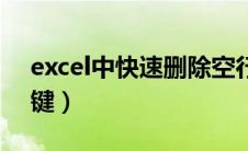 excel中快速删除空行（excel删除空行快捷键）