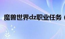 魔兽世界dz职业任务（怀旧服dz职业任务）