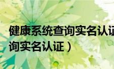 健康系统查询实名认证王者荣耀（健康系统查询实名认证）