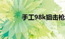 手工98k狙击枪（98k狙击枪）