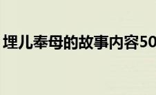 埋儿奉母的故事内容50字（埋儿奉母的故事）