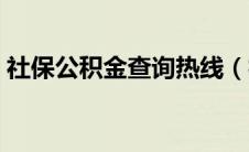 社保公积金查询热线（社保公积金查询官网）