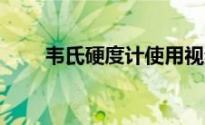 韦氏硬度计使用视频（韦氏硬度计）