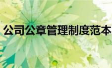 公司公章管理制度范本（公章管理制度范本）